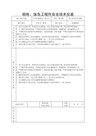 砌砖抹灰工程安全技术交底