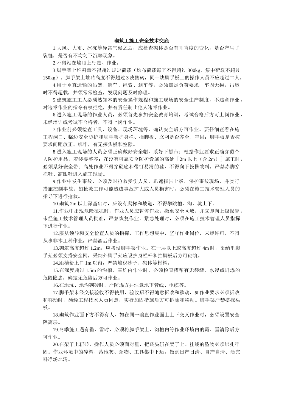 砌筑工施工安全技术交底_第1页