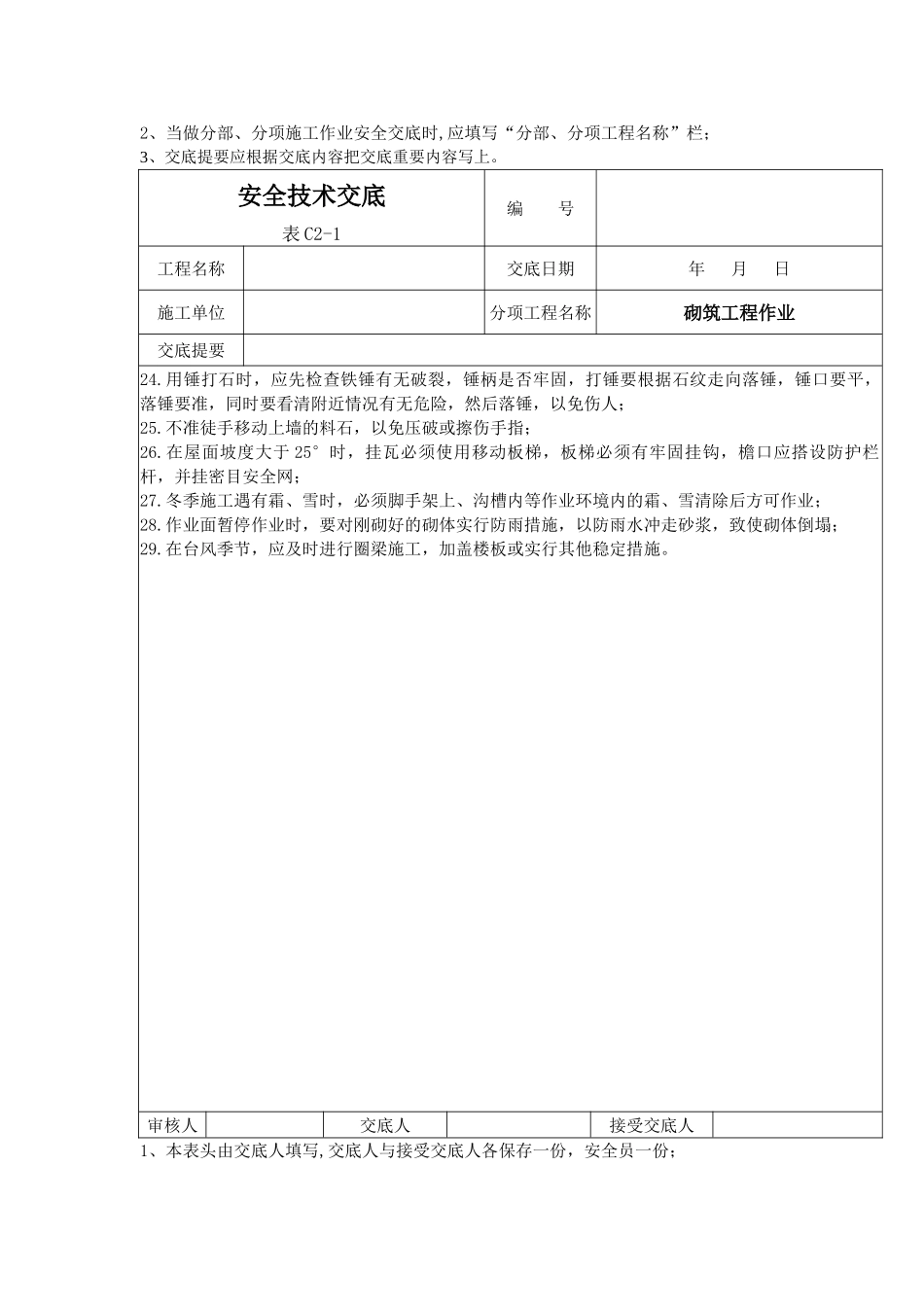 砌筑工程作业安全技术交底1_第3页