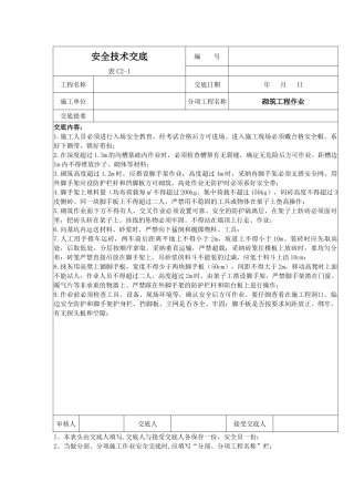 砌筑工程作业安全技术交底1
