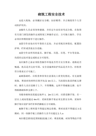 砌筑工程安全技术