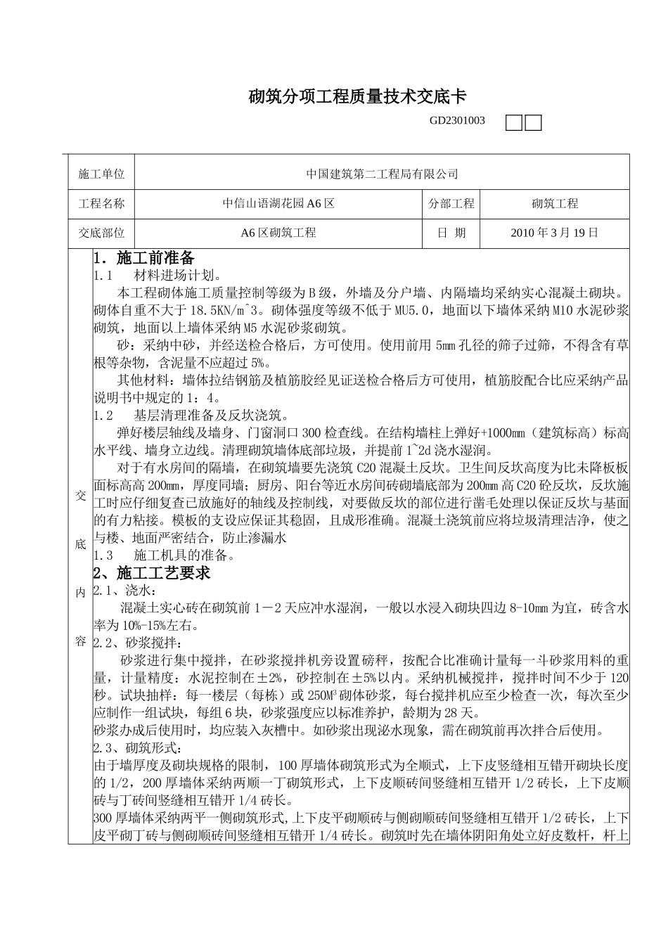 砌筑分项工程质量技术交底卡_第1页