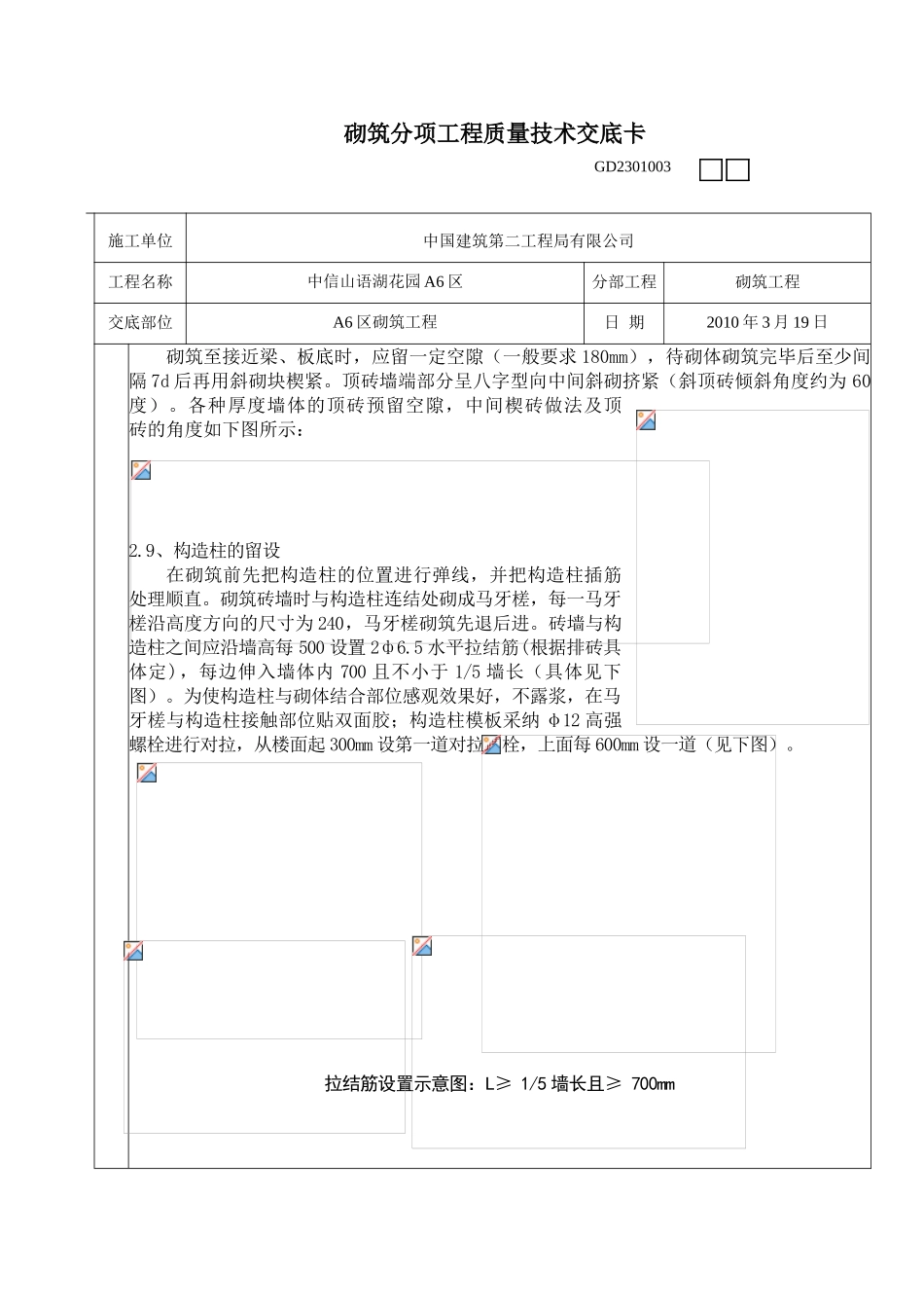 砌筑分项工程质量技术交底卡_第3页