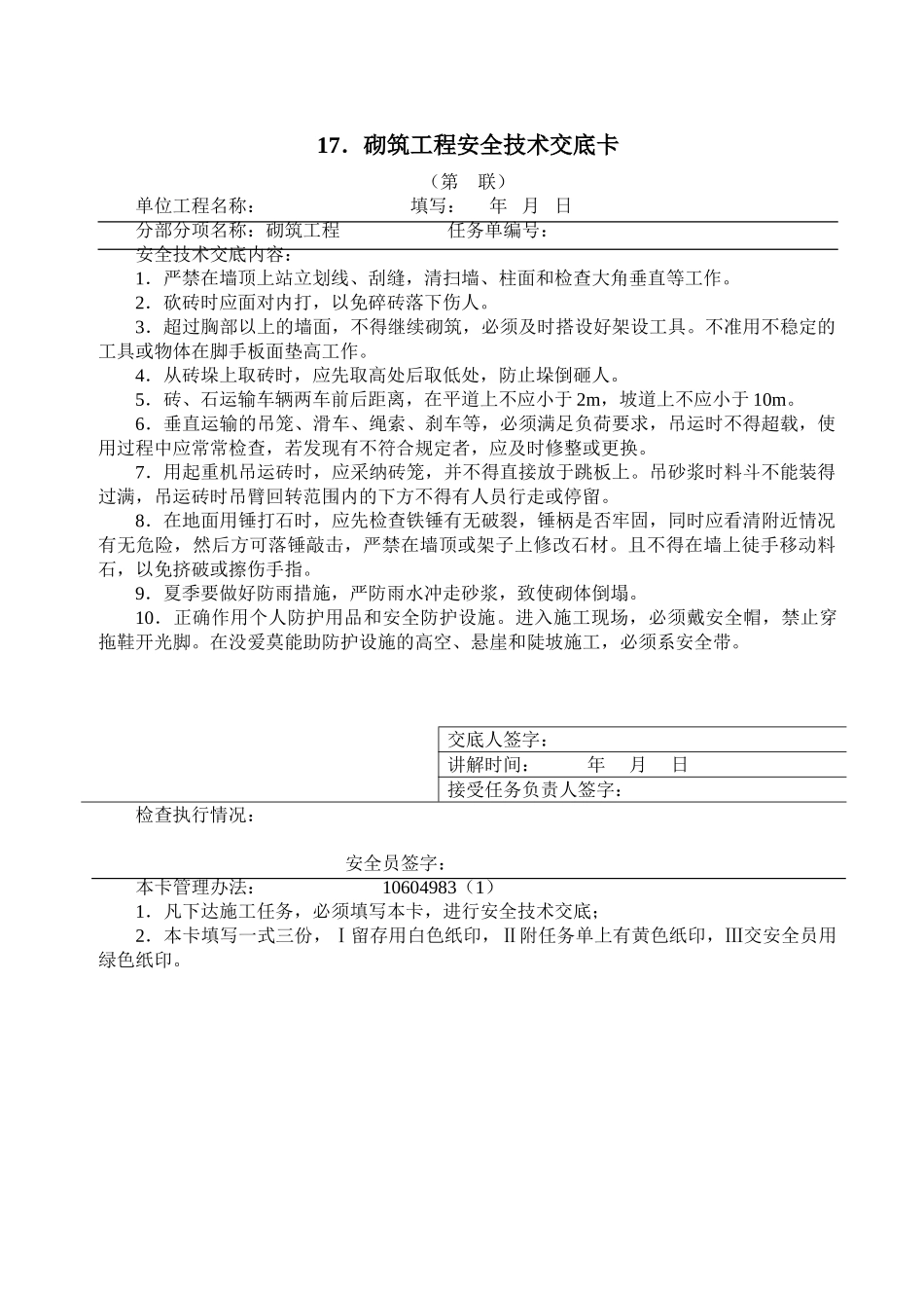 砌筑工程安全技术交底卡_第1页