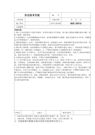 砌筑工程作业安全技术交底