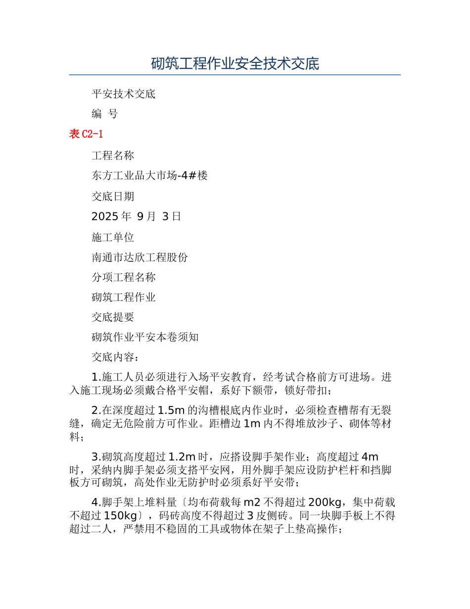 砌筑工程作业安全技术交底_第1页