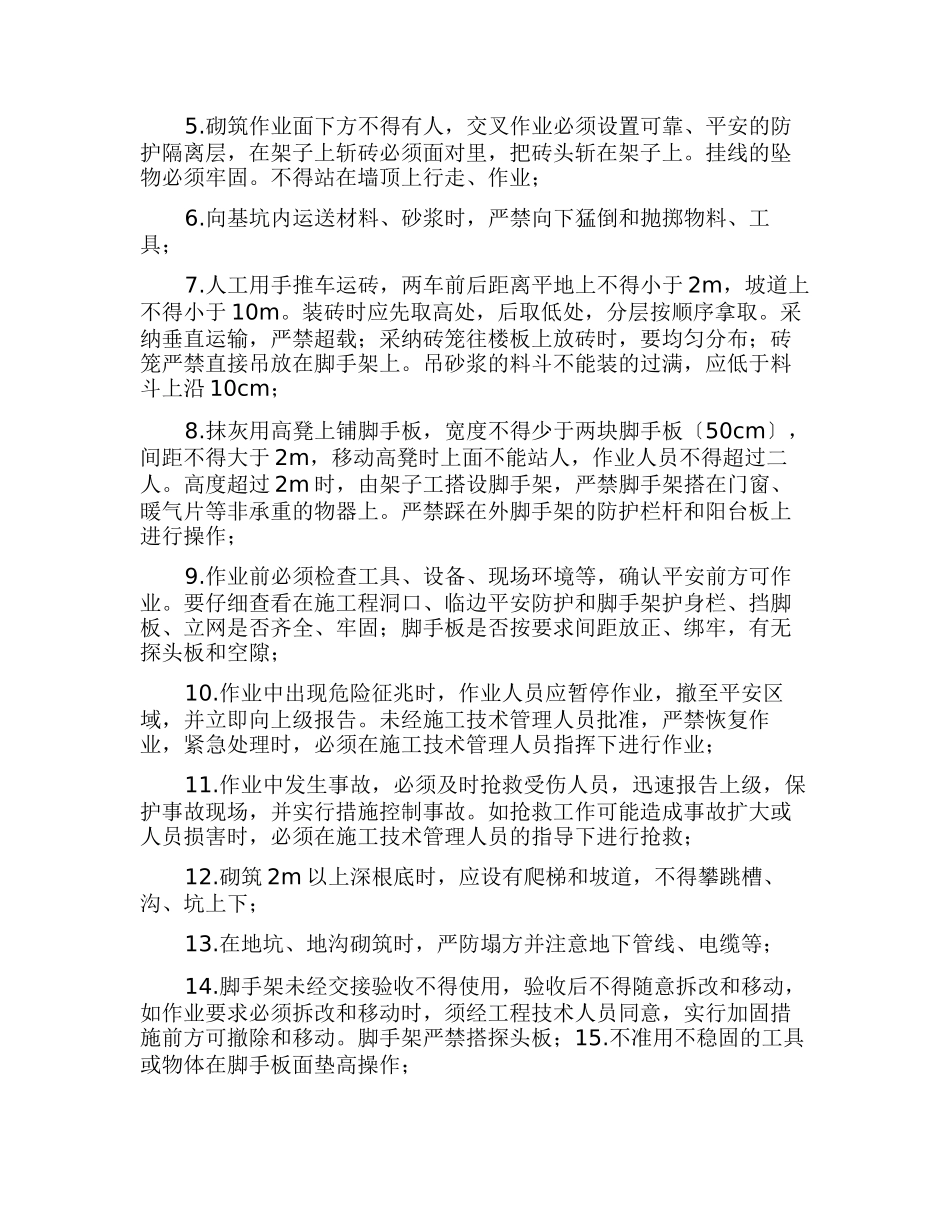 砌筑工程作业安全技术交底_第2页