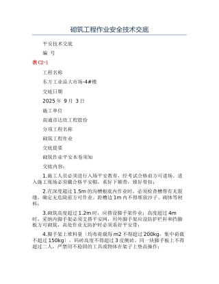砌筑工程作业安全技术交底