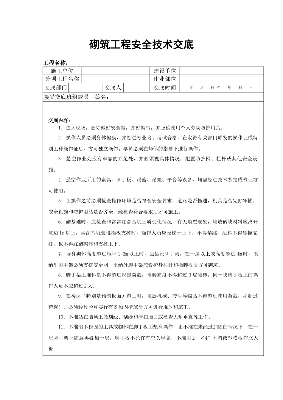 砌筑工程安全技术交底1_第1页