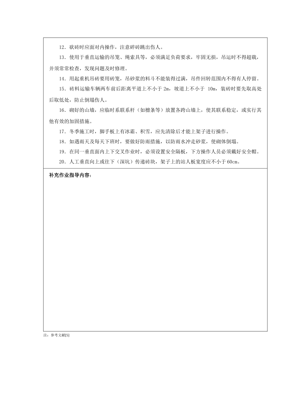 砌筑工程安全技术交底1_第2页