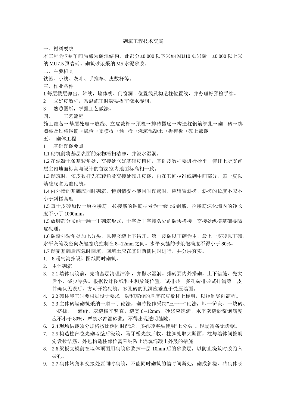 砌筑工程技术交底eee_第1页