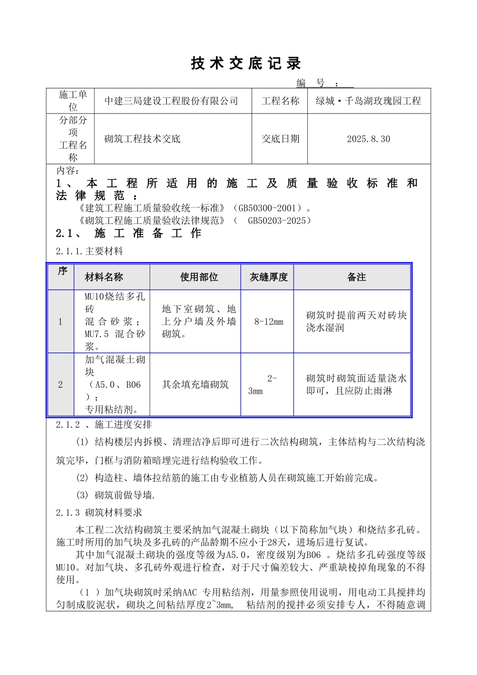 砌筑工程技术交底4_第1页
