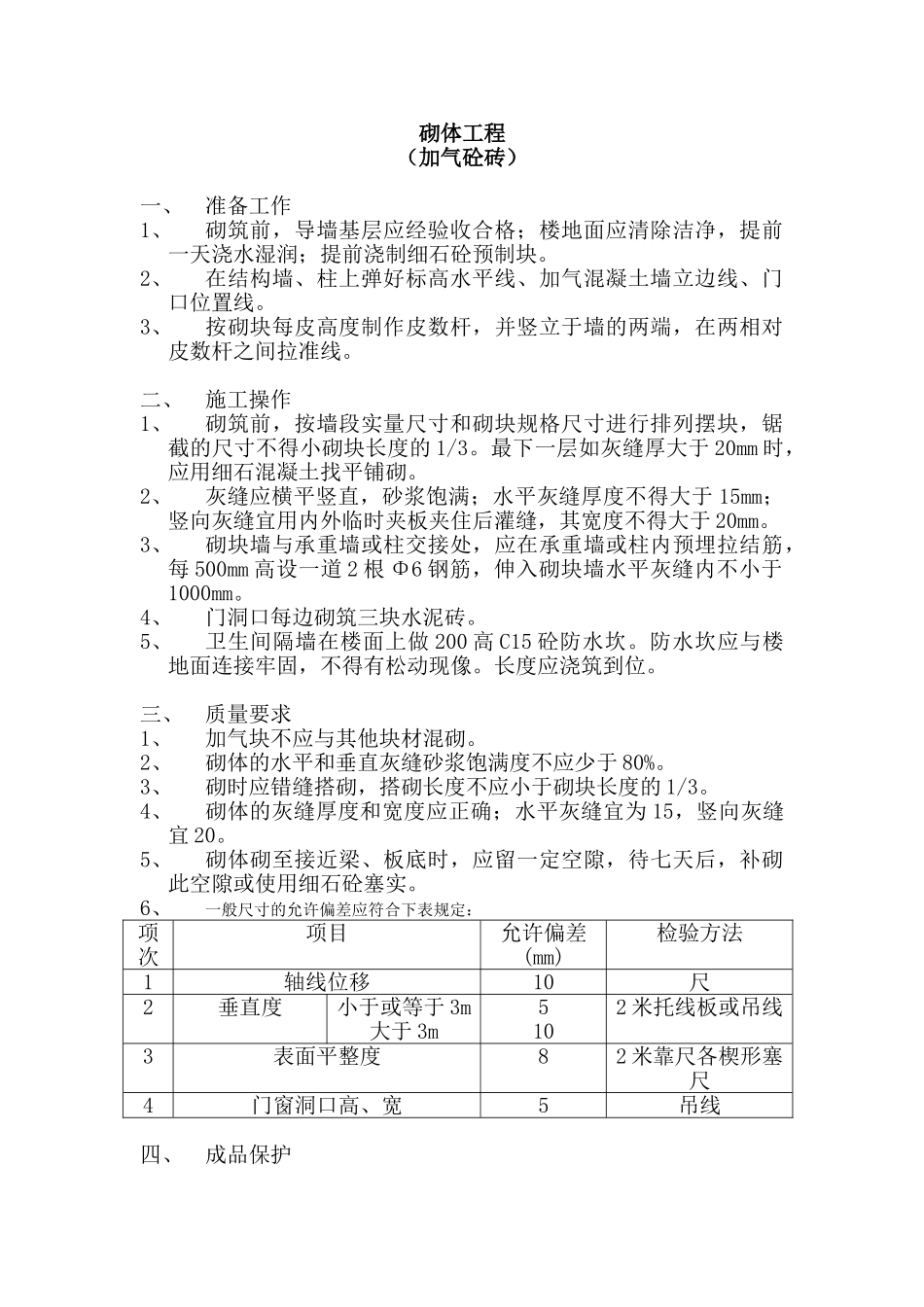 砌筑工程技术交底(加气砼砖)_第1页