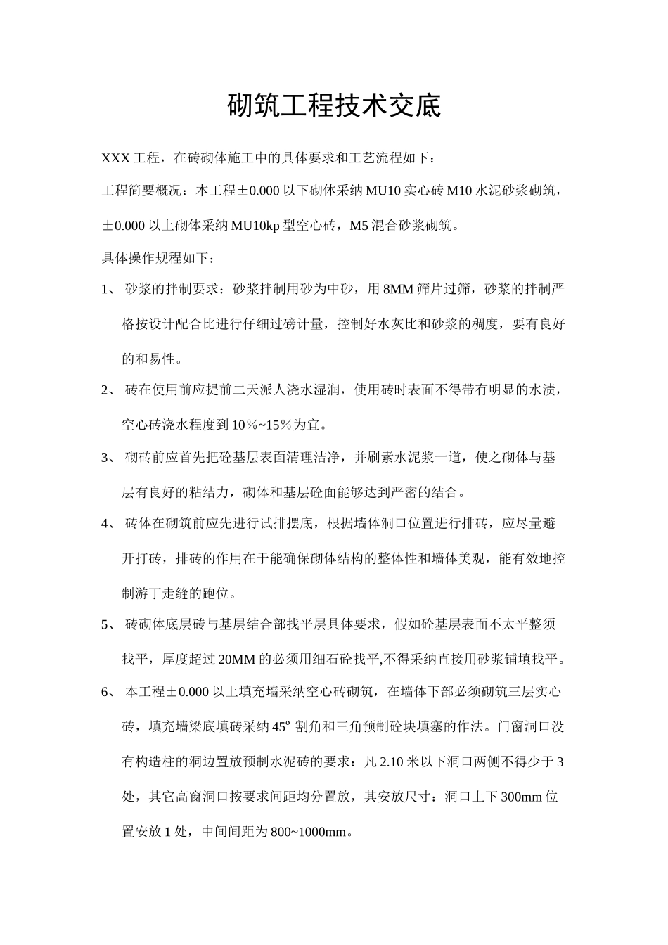 砌筑工程技术交底3_第1页