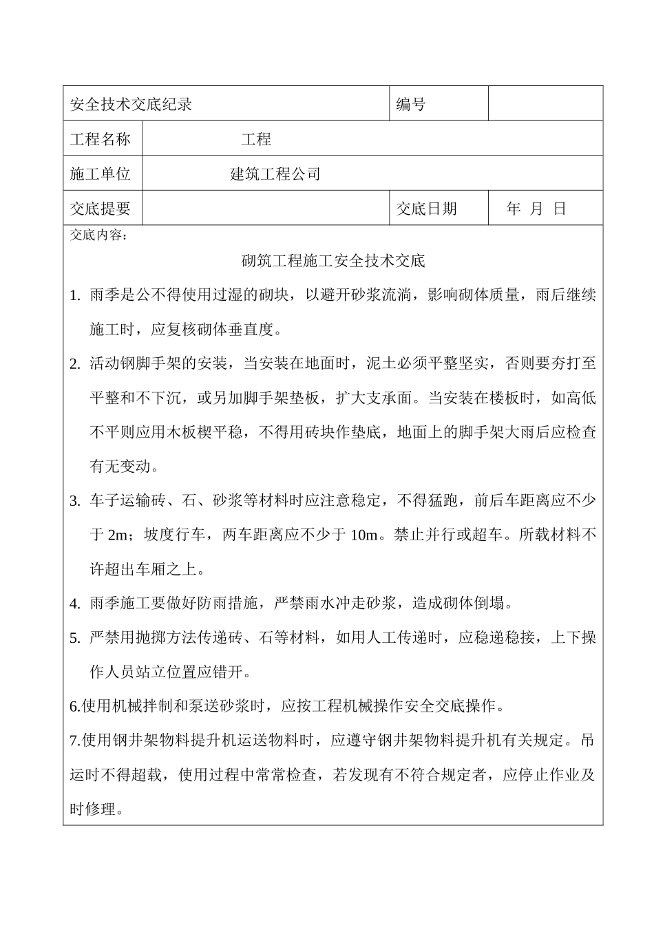 砌筑工程施工安全技术交底_第1页