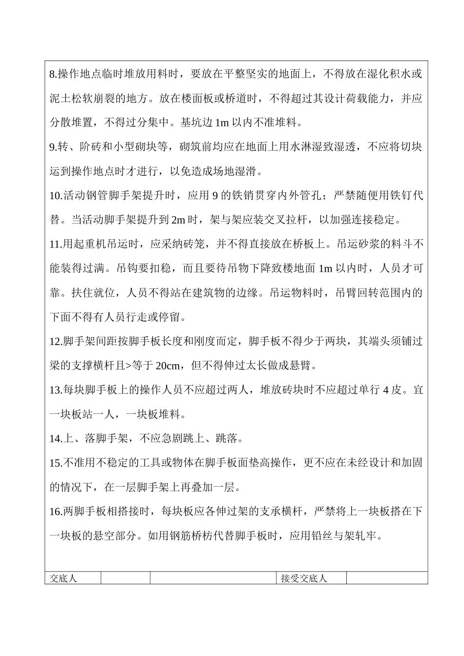 砌筑工程施工安全技术交底_第2页