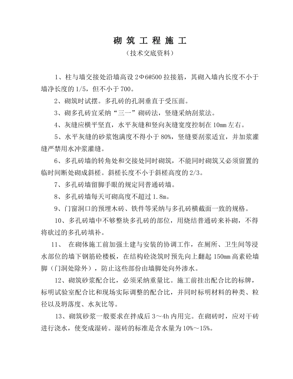 砌筑工程施工工程技术交底eee_第1页