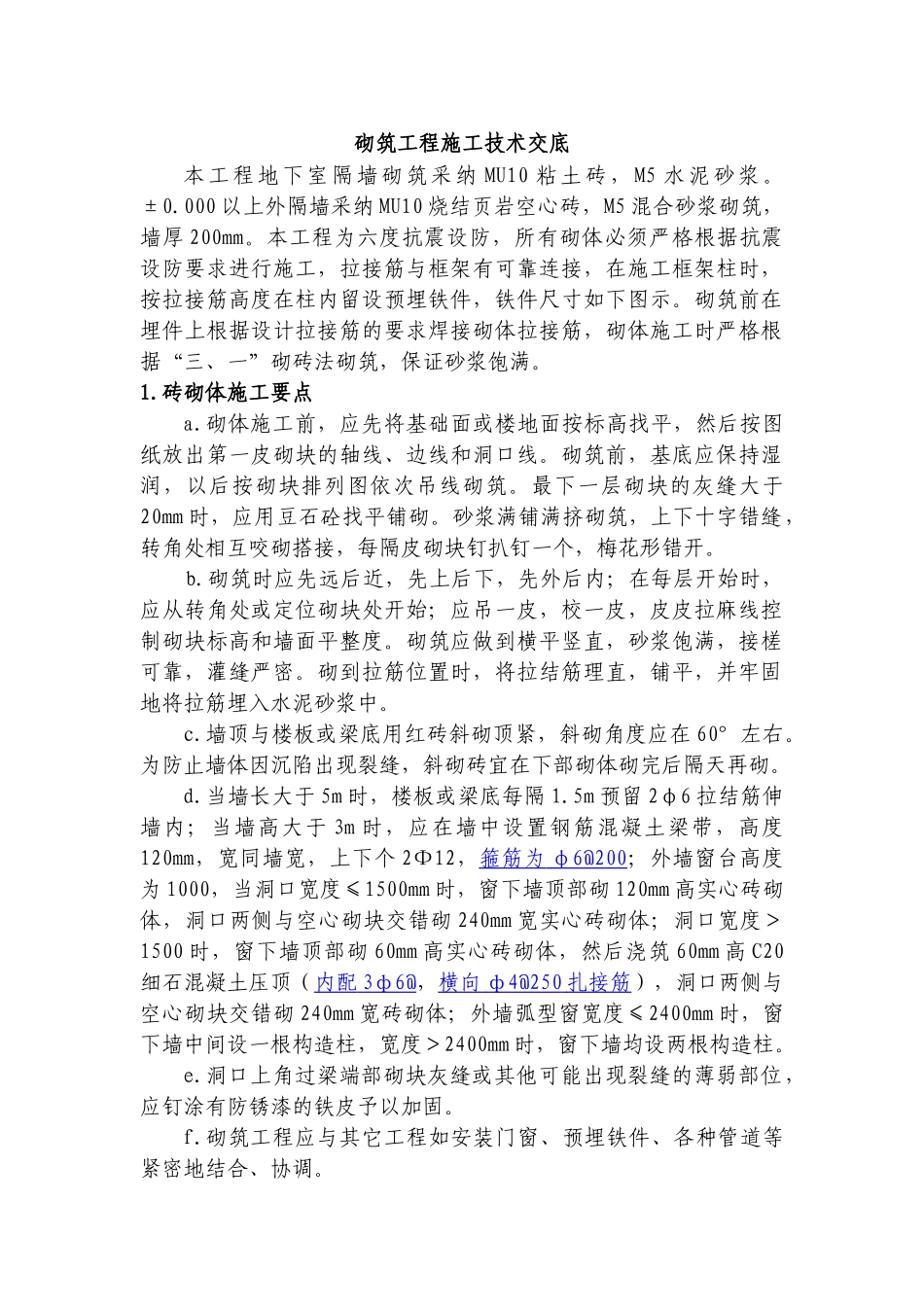 砌筑工程施工技术交底1_第1页
