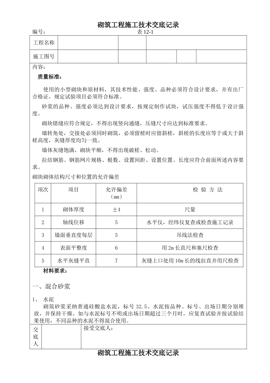 砌筑工程施工技术交底3_第1页