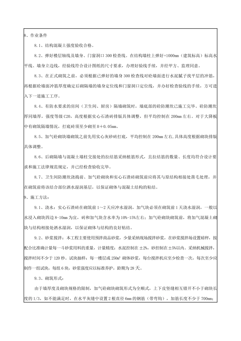 砌筑工程技术质量安全交底_第2页