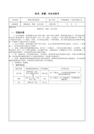 砌筑工程技术质量安全交底