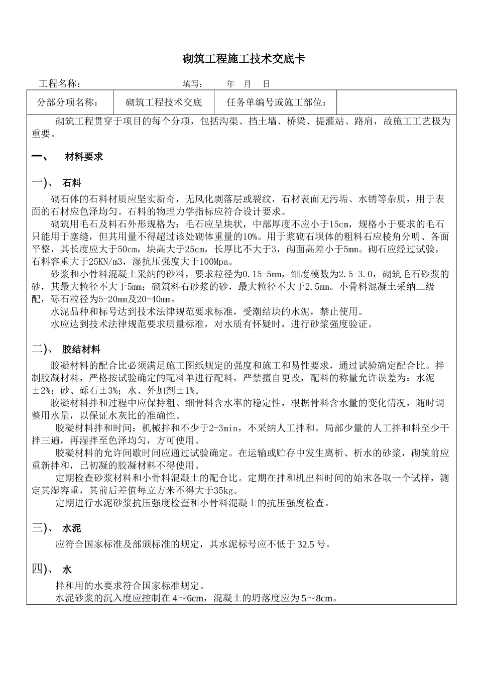 砌筑工程施工技术交底卡_第1页