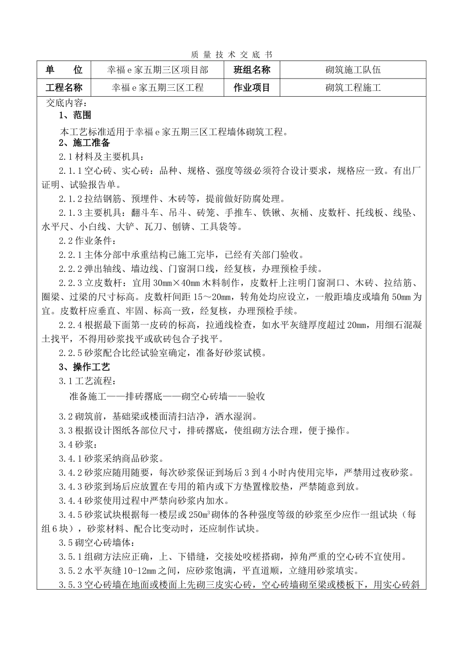 砌筑工程施工质量技术交底书_第1页