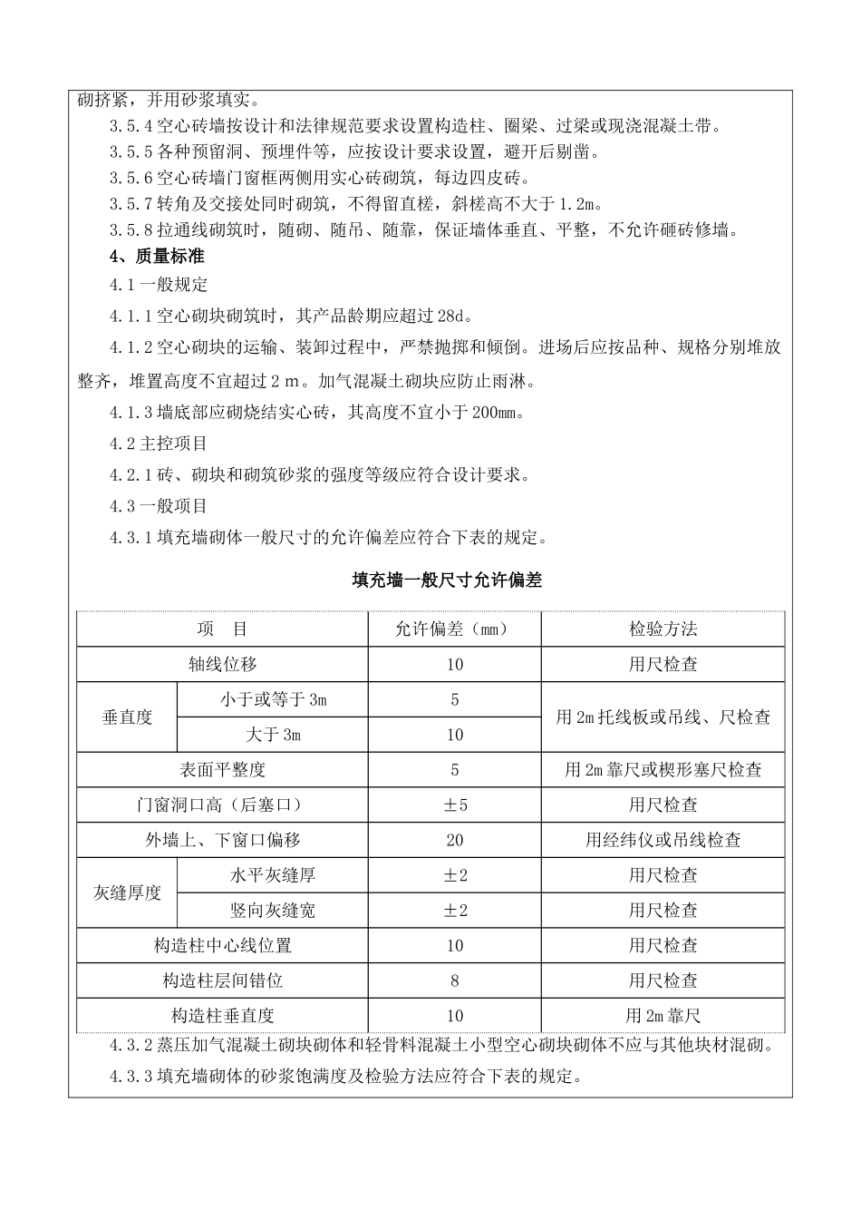 砌筑工程施工质量技术交底书_第2页
