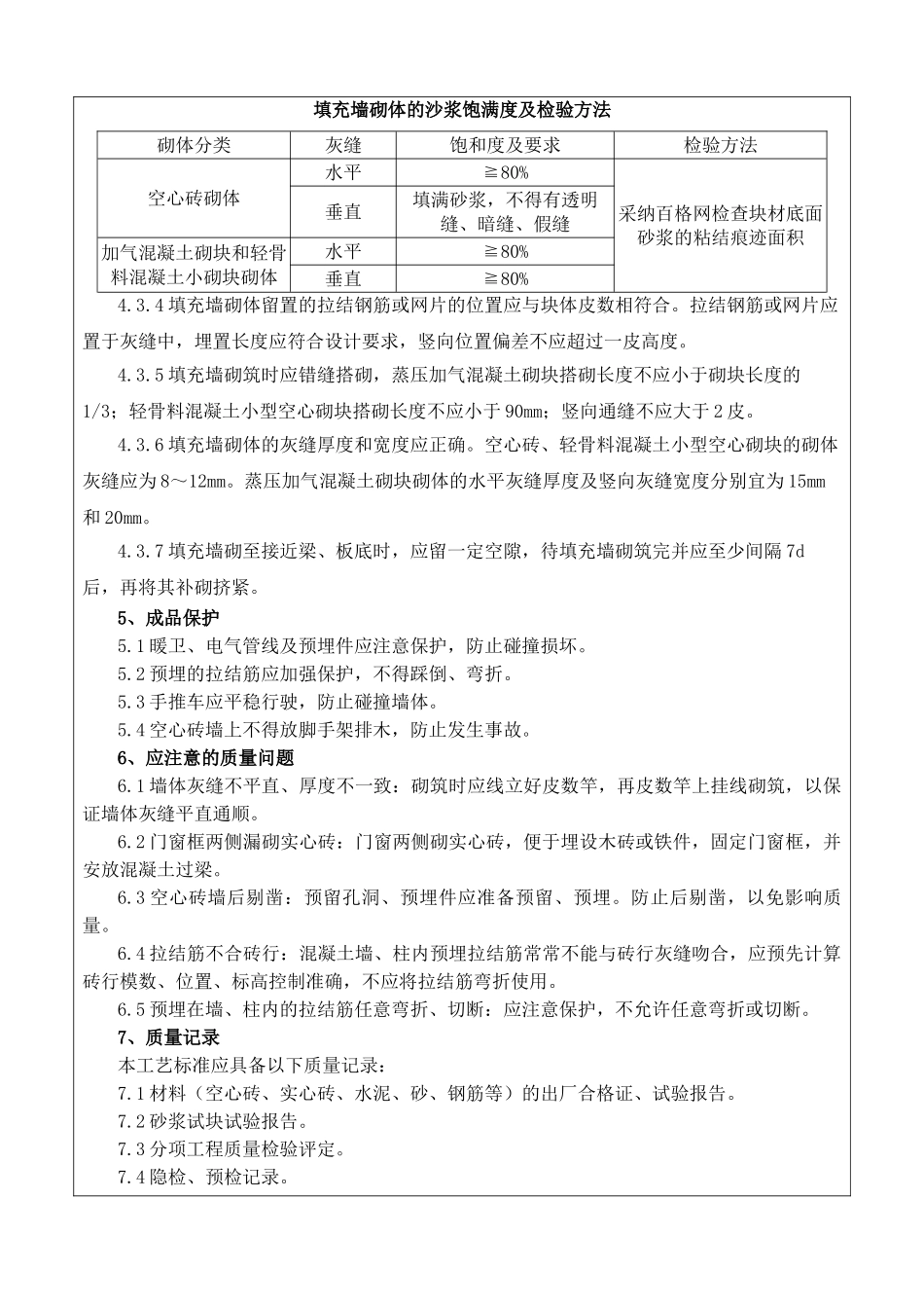 砌筑工程施工质量技术交底书_第3页