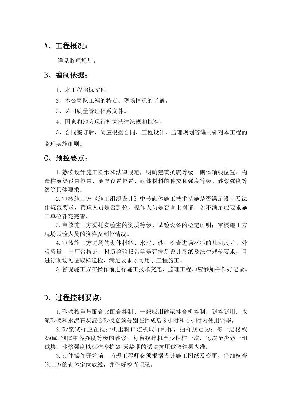 砌筑工程监理实施细则_第1页