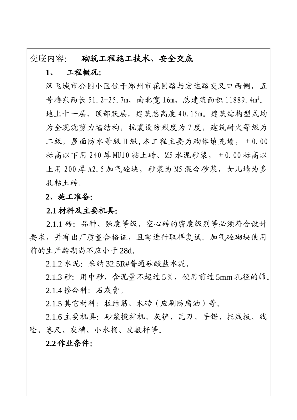 砌筑工程施工技术安全交底_第1页