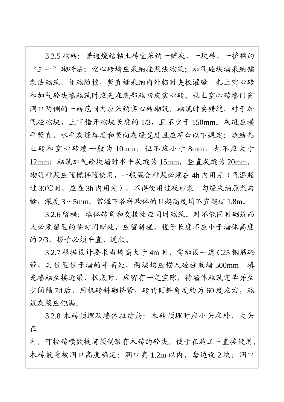 砌筑工程施工技术安全交底_第3页