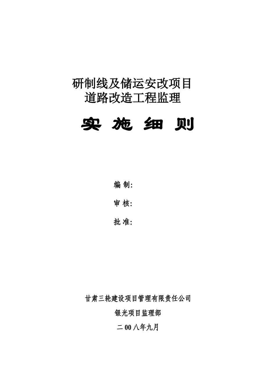 研制线及储运安改项目道路改造工程监理实施细则_第1页