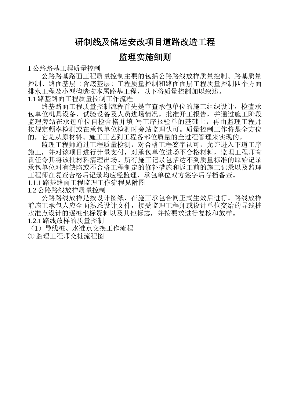 研制线及储运安改项目道路改造工程监理实施细则_第2页