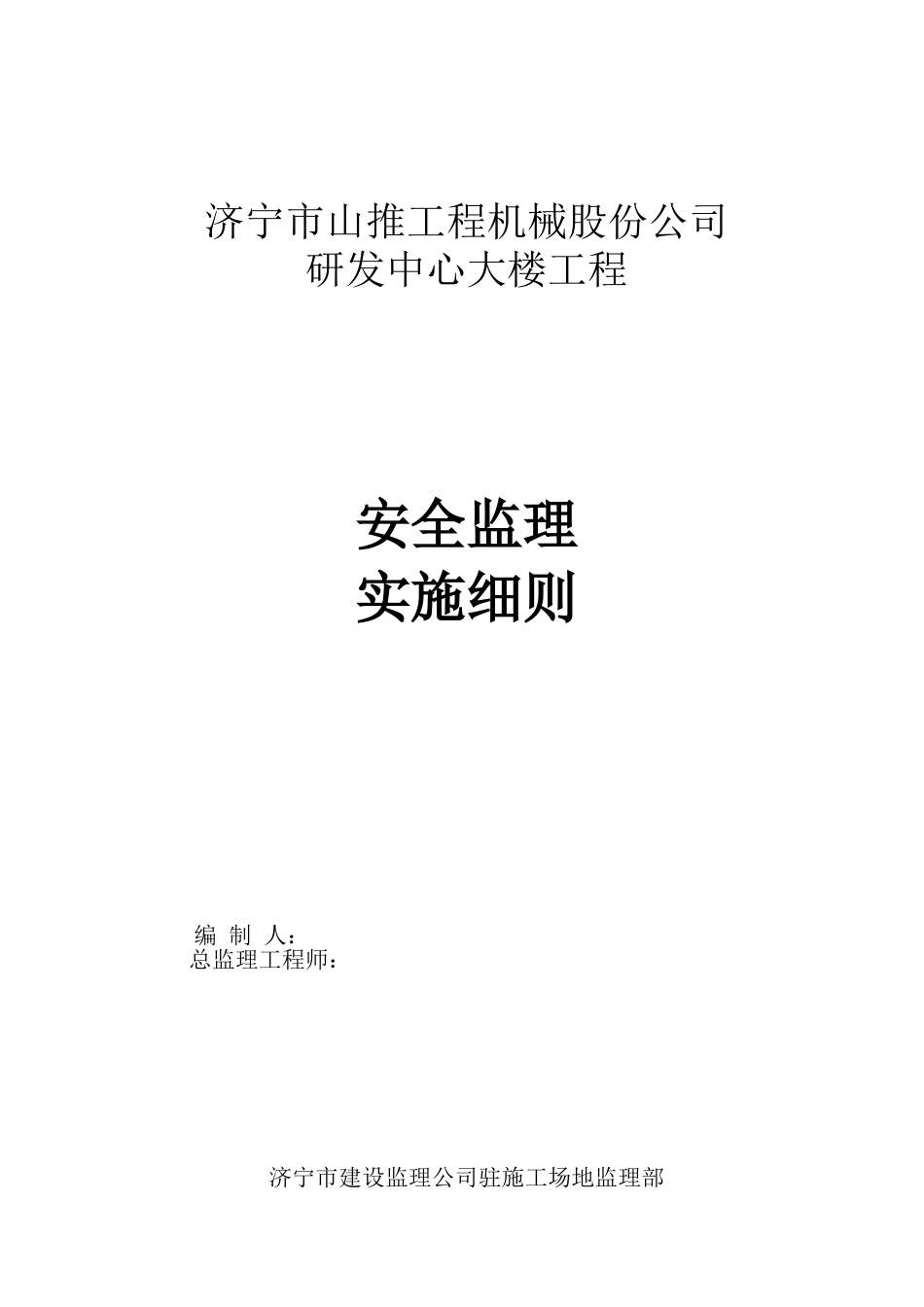 研发中心大楼工程安全监理实施细则_第1页