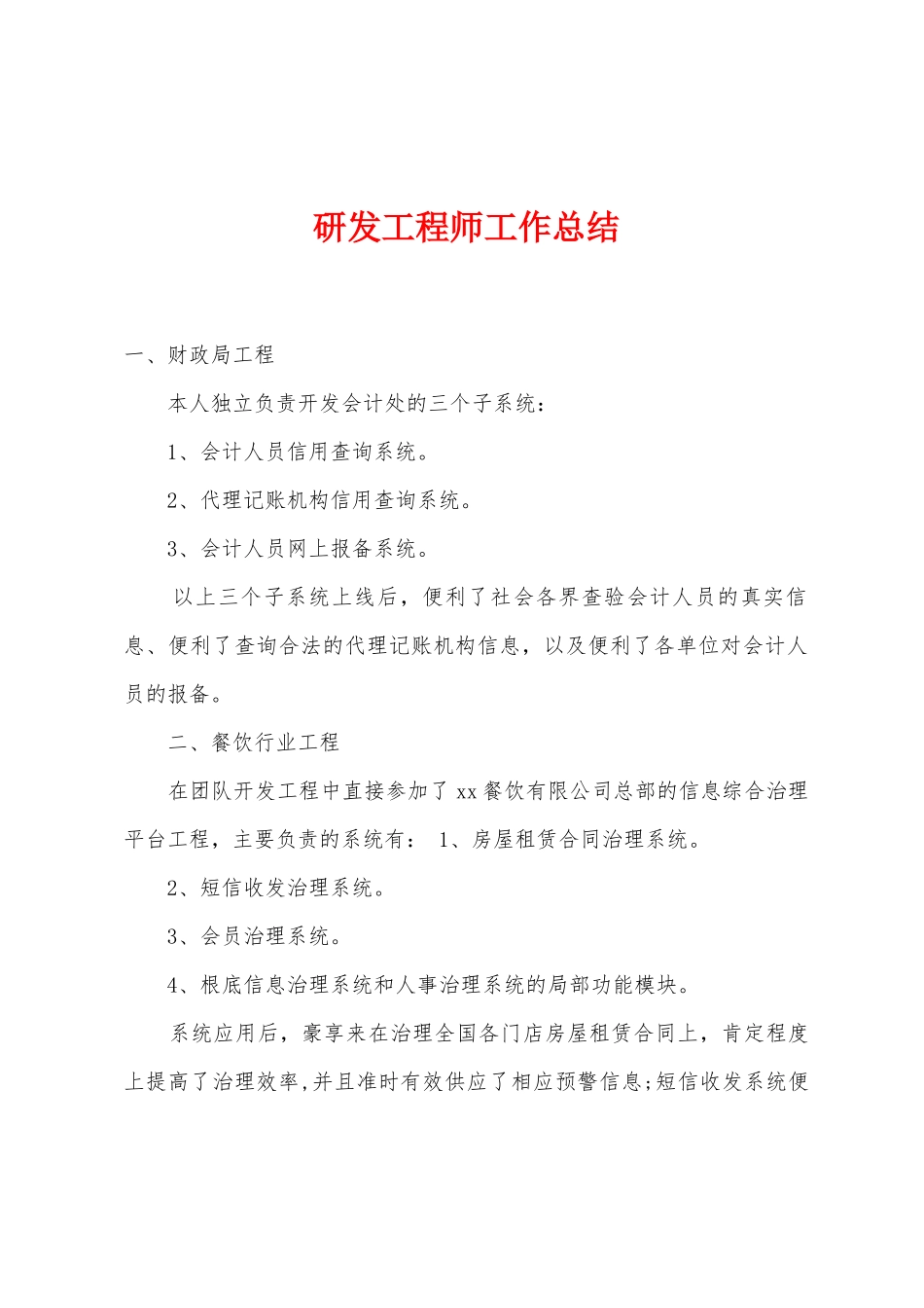 研发工程师工作总结_第1页
