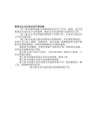 研发中心安全生产岗位责任制