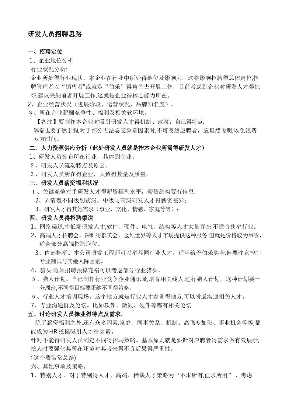 研发人员招聘思路_第1页