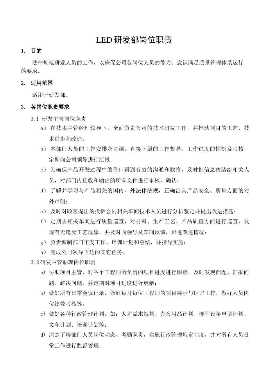 研发部人员岗位职责_第1页