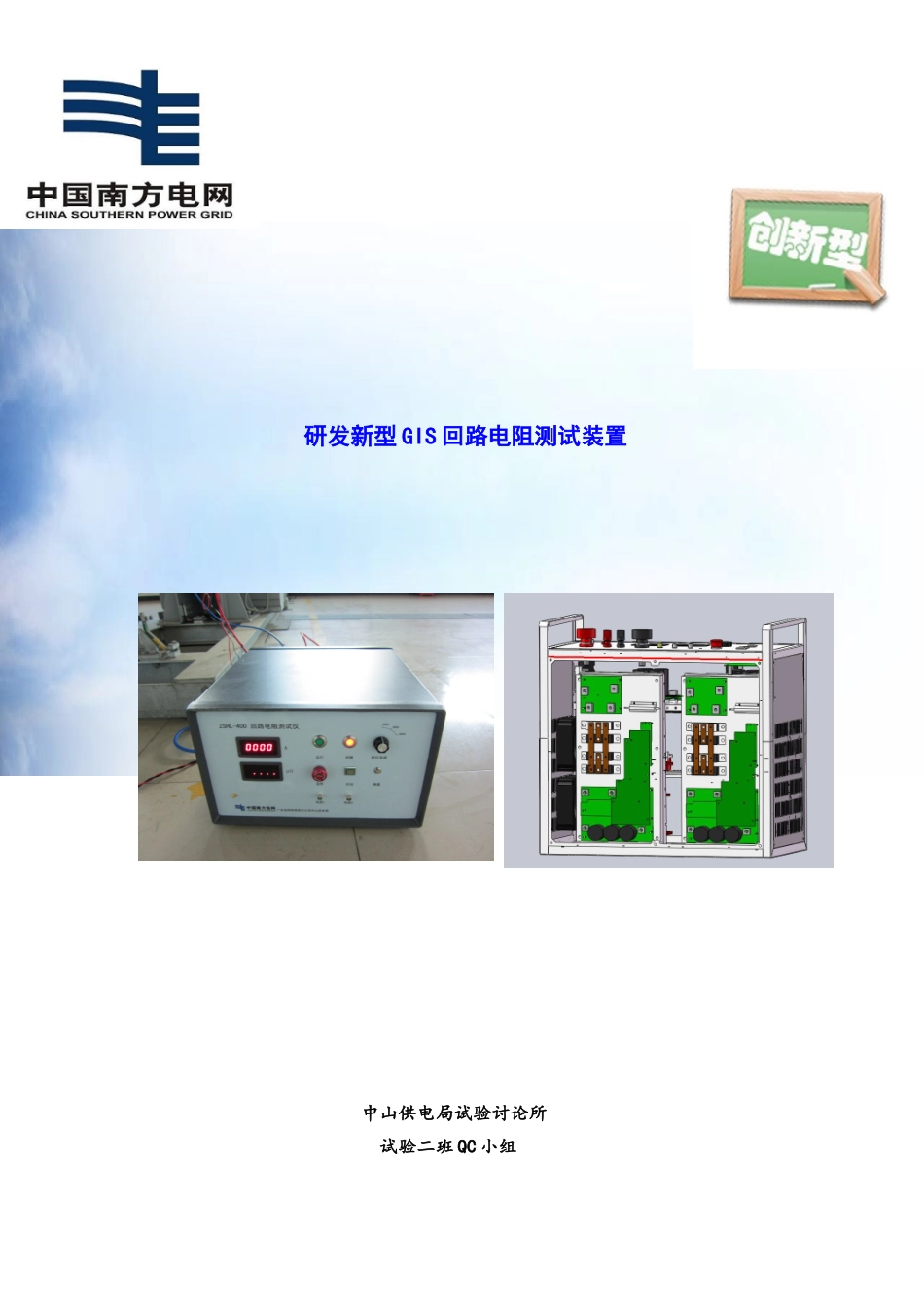 研发新型GIS回路电阻测试装置创新型_第1页