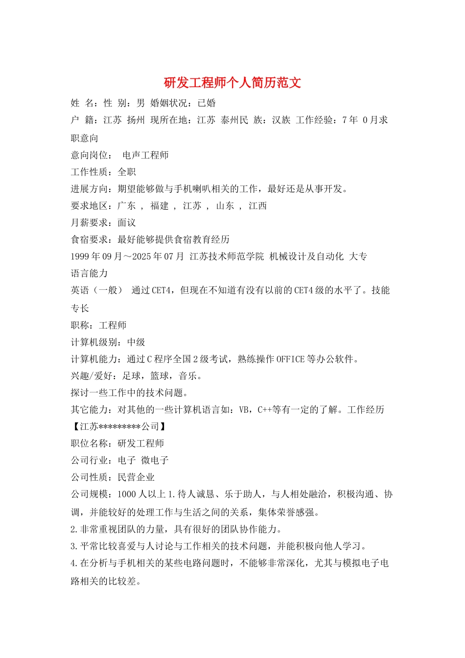 研发工程师个人简历范文_第1页