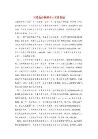 研究会外联部个人工作总结