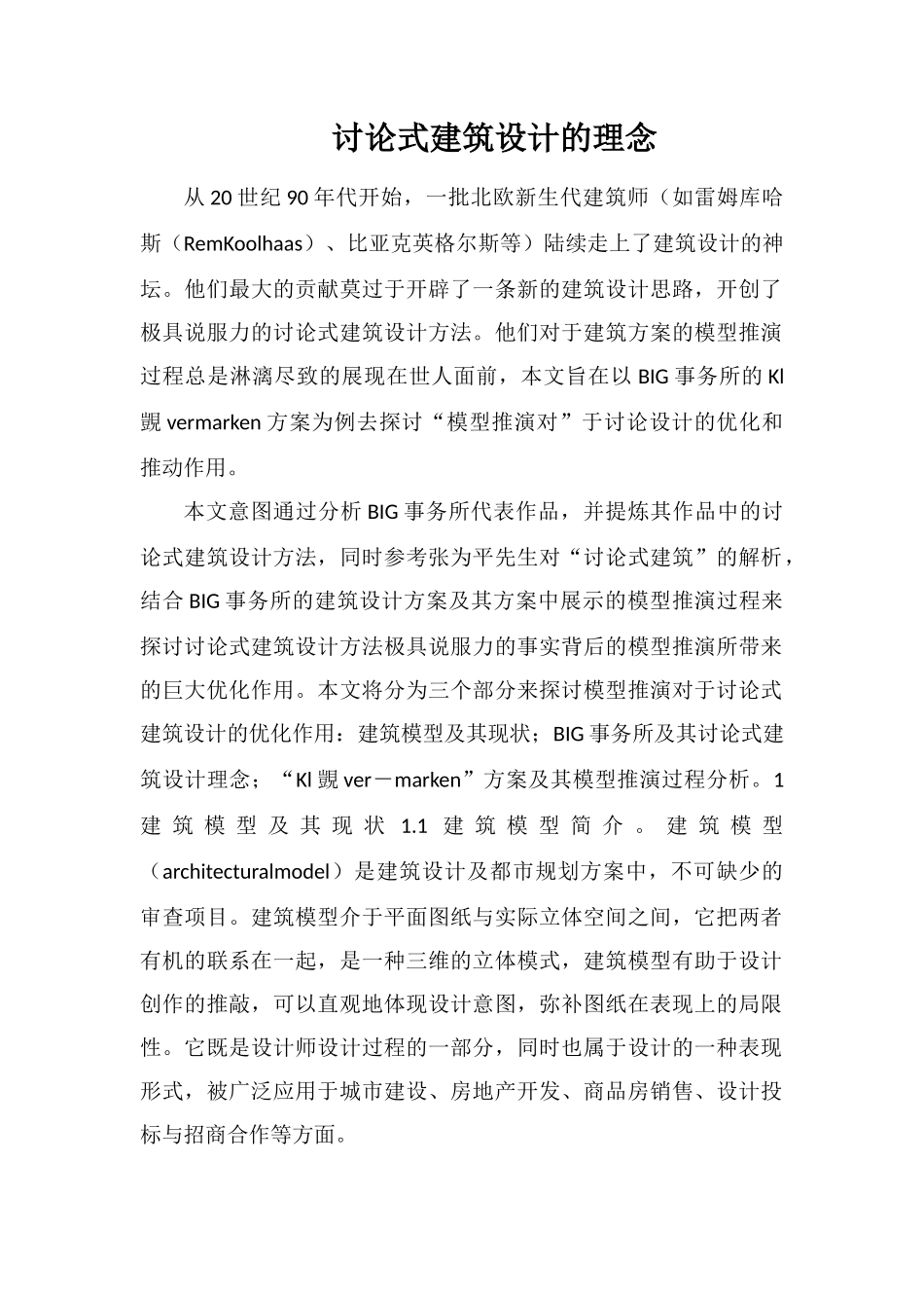 研究式建筑设计的理念_第1页