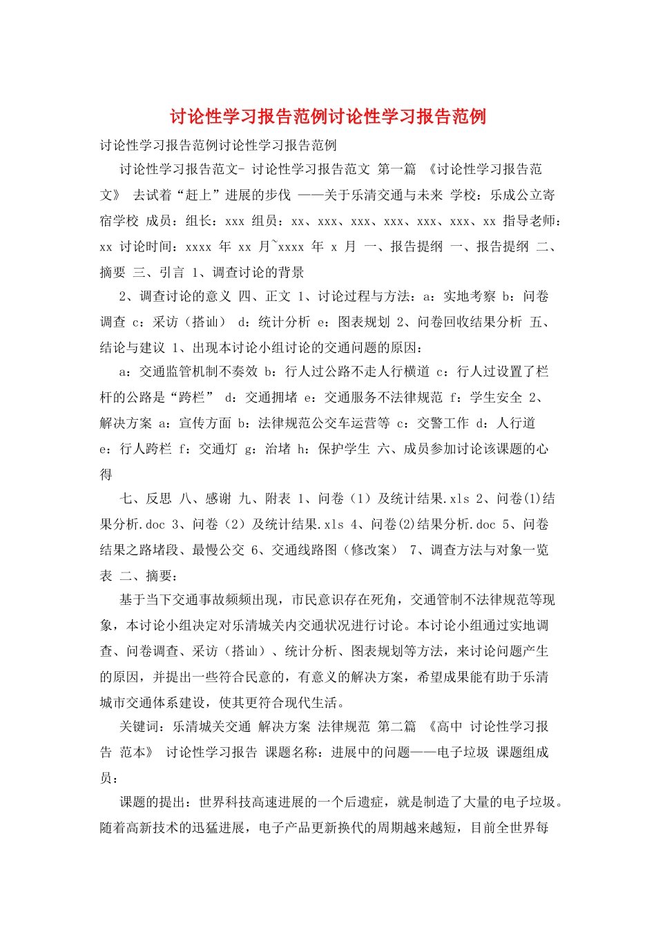 研究性学习报告范例研究性学习报告范例_第1页