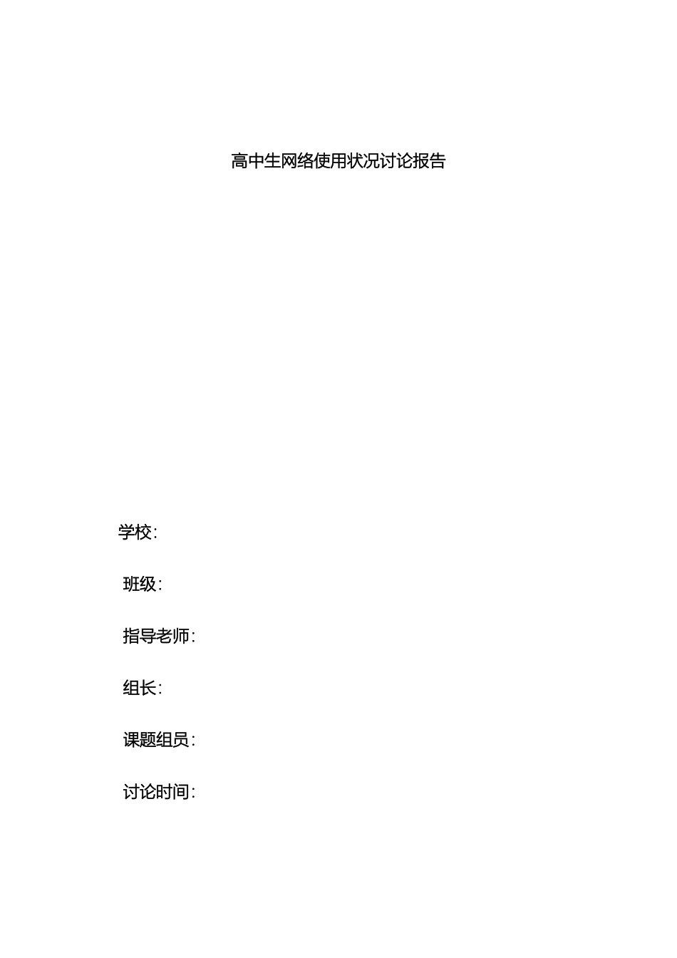 研究性学习高中生网络使用状况研究报告_第2页