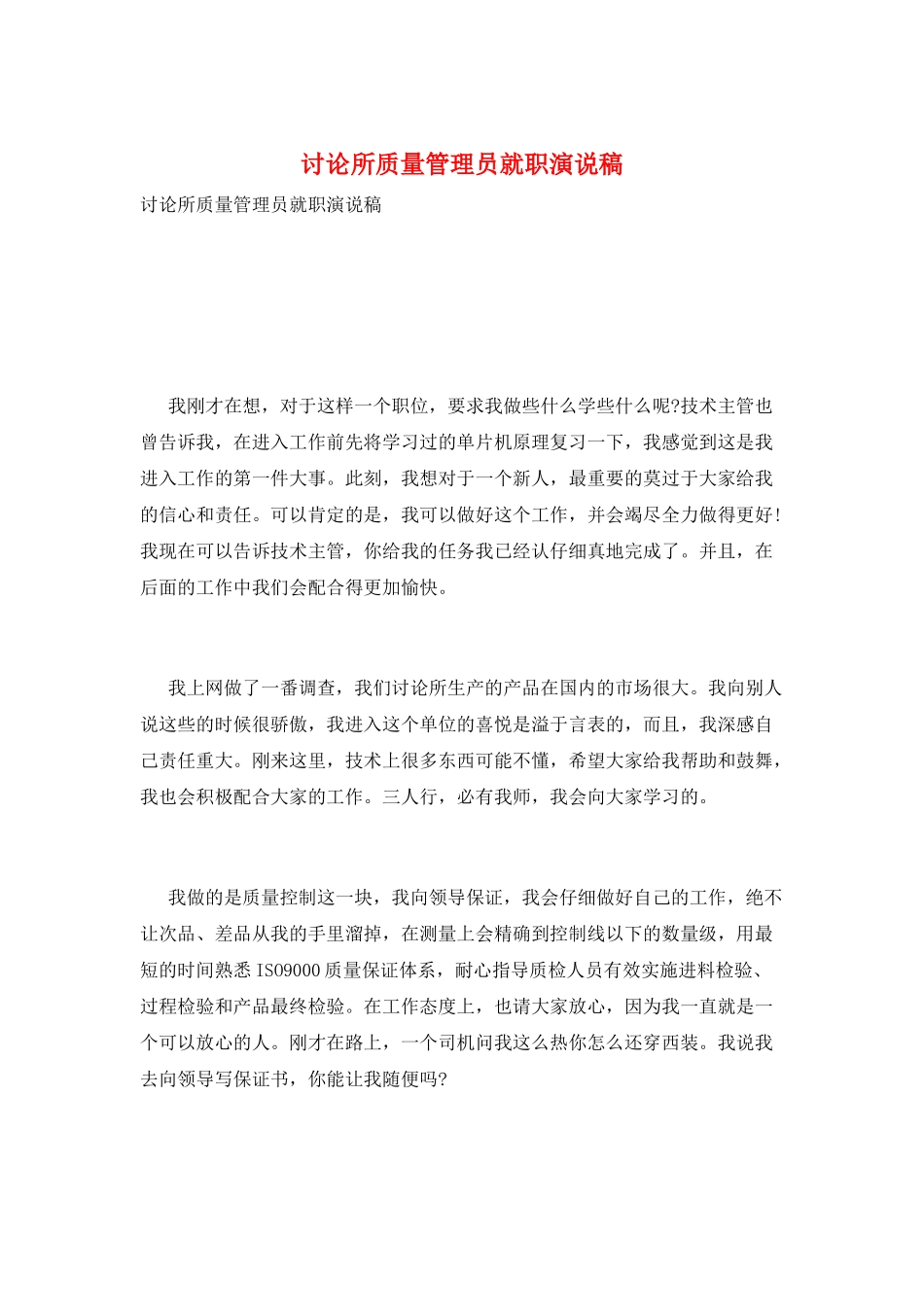 研究所质量管理员就职演说稿_第1页