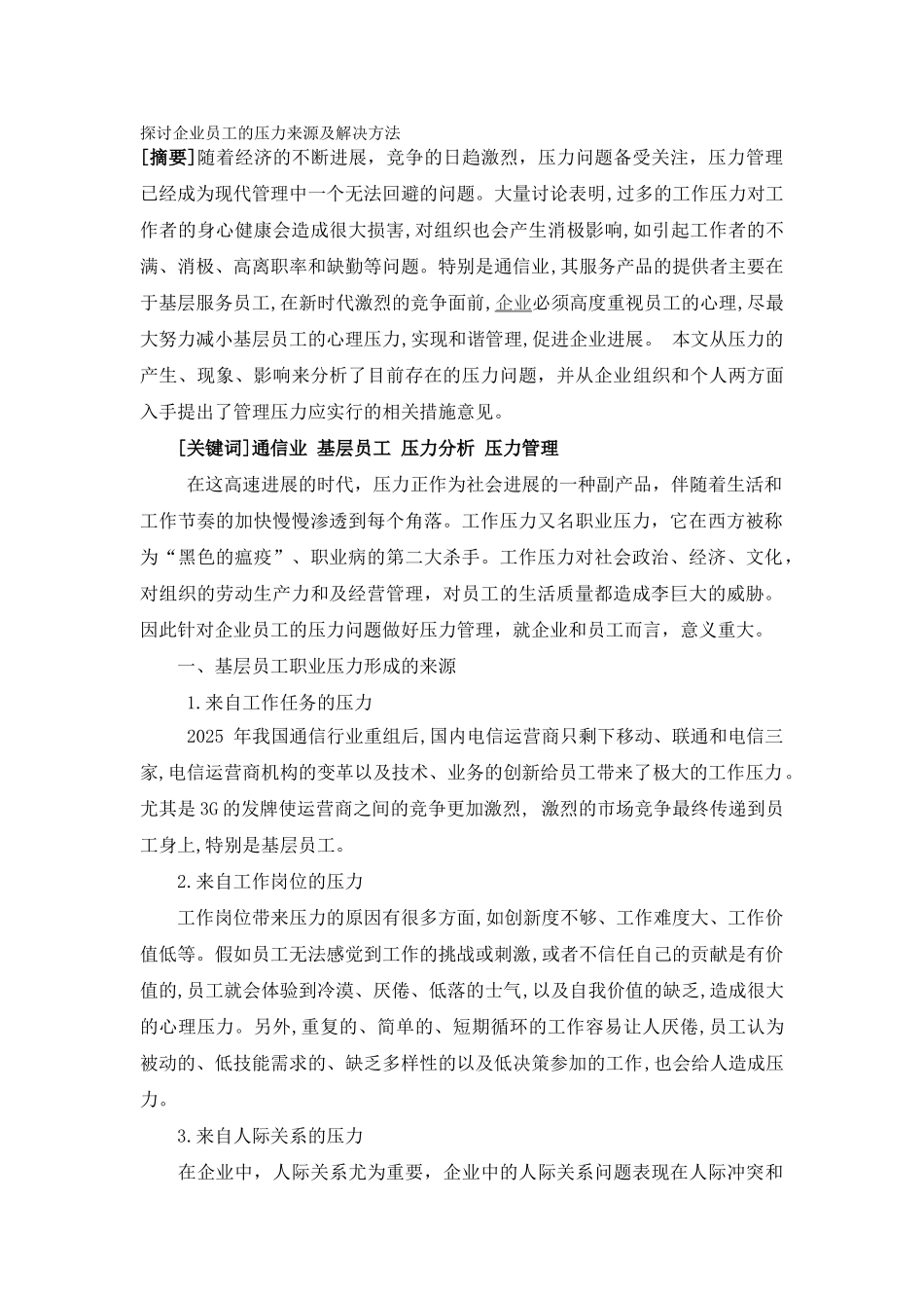 研究探讨员工压力来源及解决办法--移动公司版_第1页