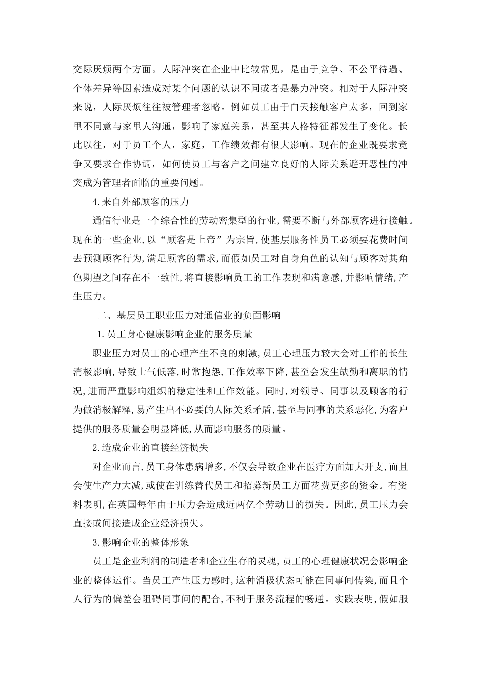 研究探讨员工压力来源及解决办法--移动公司版_第2页