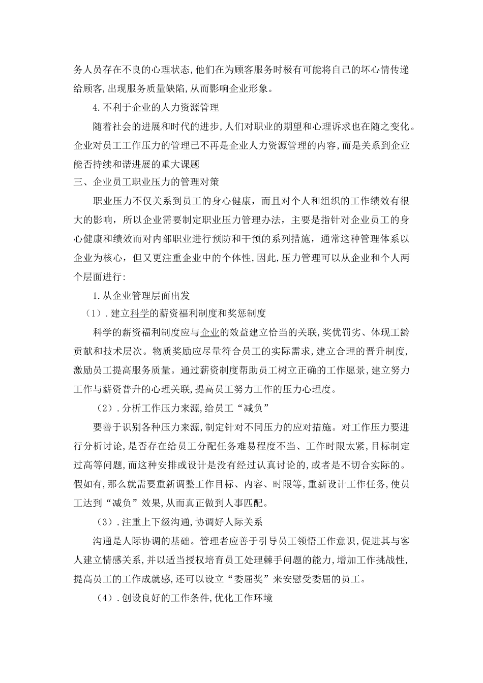 研究探讨员工压力来源及解决办法--移动公司版_第3页