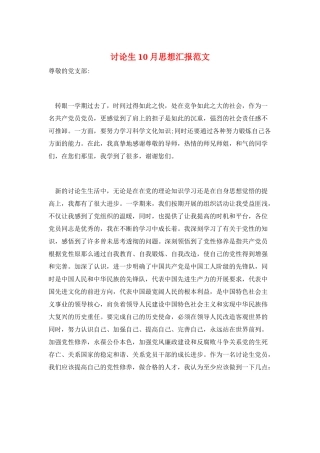 研究生10月思想汇报范文